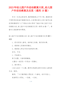 2023年幼儿园户外活动教案大班_幼儿园户外活动教案及反思（通用10篇）