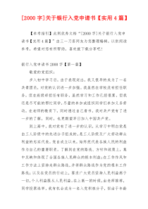 [2000字]关于银行入党申请书【实用4篇】