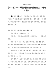 [600字]2023最美逆行者演讲稿范文（通用4篇）
