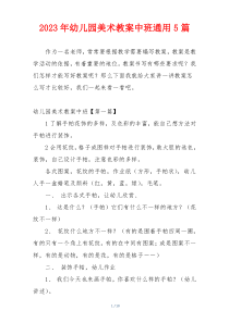 2023年幼儿园美术教案中班通用5篇