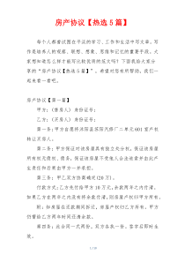 房产协议【热选5篇】