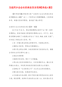 当选同乡会会长的表态发言范例【热选4篇】