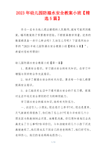 2023年幼儿园防溺水安全教案小班【精选5篇】