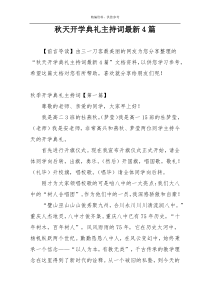 秋天开学典礼主持词最新4篇