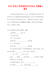 2023年法人和经营者合作协议【精编4篇】