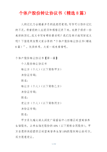 个体户股份转让协议书（精选8篇）