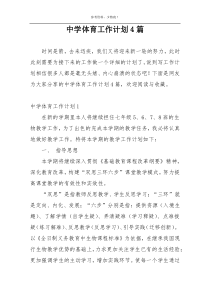 中学体育工作计划4篇