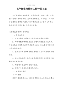 七年级生物教师工作计划3篇