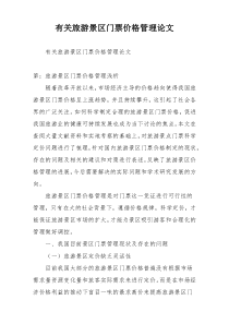 有关旅游景区门票价格管理论文