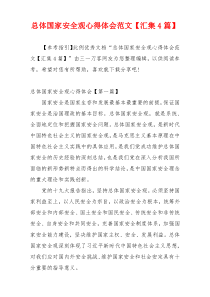 总体国家安全观心得体会范文【汇集4篇】