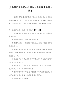 党小组组织生活会批评与自我批评【最新8篇】