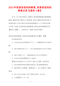 2023年我爱爸爸妈妈教案_我爱爸爸妈妈教案反思【通用4篇】