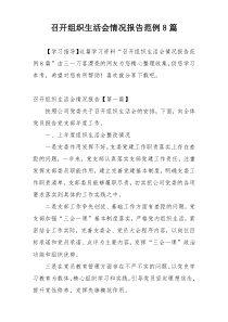 召开组织生活会情况报告范例8篇