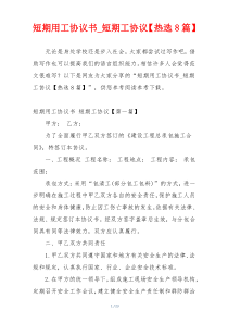 短期用工协议书_短期工协议【热选8篇】