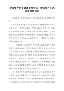 中国银行监督管理委员会进一步加强外汇风险管理的通知