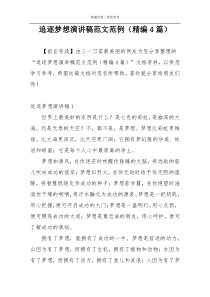 追逐梦想演讲稿范文范例（精编4篇）