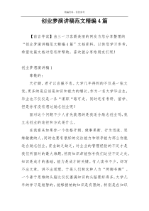 创业梦演讲稿范文精编4篇