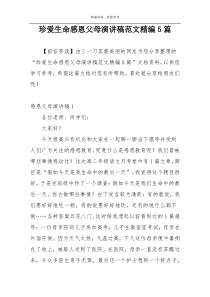珍爱生命感恩父母演讲稿范文精编5篇