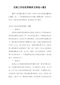支部工作法优秀案例【热选4篇】