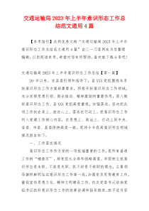 交通运输局2023年上半年意识形态工作总结范文通用4篇