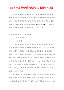 2023年家具营销策划论文【通用8篇】