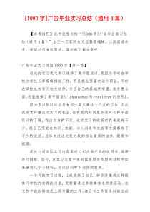 [1000字]广告毕业实习总结（通用4篇）