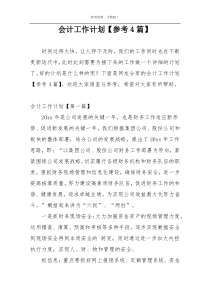 会计工作计划【参考4篇】