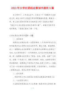 2023年大学社团活动策划书通用5篇