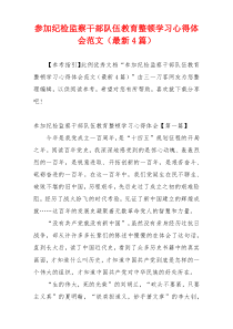 参加纪检监察干部队伍教育整顿学习心得体会范文（最新4篇）