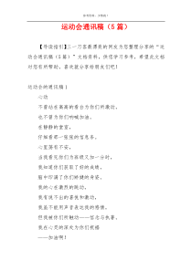 运动会通讯稿（5篇）