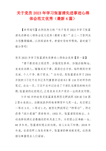 关于党员2023年学习张富清先进事迹心得体会范文优秀（最新4篇）