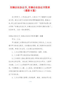 车辆合伙协议书_车辆合伙协议书简单（最新8篇）