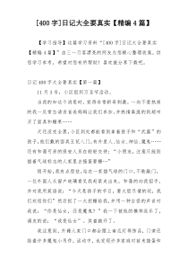 [400字]日记大全要真实【精编4篇】