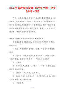 2023年猫教案郑振铎_猫教案全国一等奖【参考4篇】