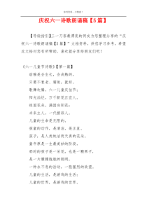 庆祝六一诗歌朗诵稿【5篇】