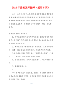 2023年猫教案郑振铎（通用5篇）
