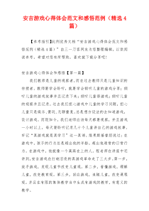 安吉游戏心得体会范文和感悟范例（精选4篇）