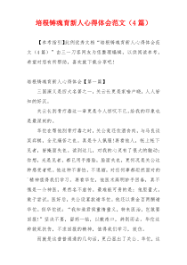 培根铸魂育新人心得体会范文（4篇）
