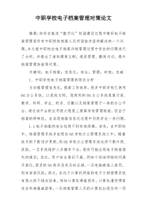 中职学校电子档案管理对策论文