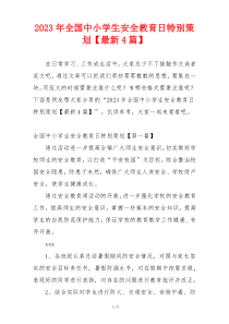 2023年全国中小学生安全教育日特别策划【最新4篇】