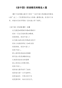 《读中国》朗诵稿范例精选4篇