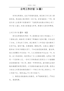 公司工作计划（4篇）