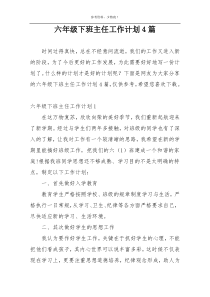 六年级下班主任工作计划4篇