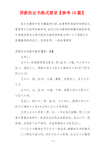 贷款协议书格式要求【参考10篇】