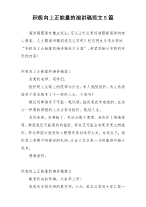 积极向上正能量的演讲稿范文5篇