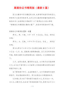 离婚协议书精简版（最新8篇）