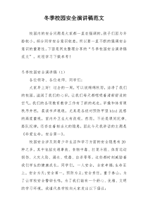 冬季校园安全演讲稿范文