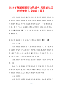 2023年舞蹈社团活动策划书_朗读者社团活动策划书【精编8篇】