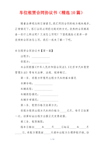 车位租赁合同协议书（精选10篇）