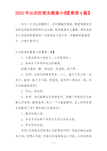 2023年认识好朋友教案小班【推荐4篇】